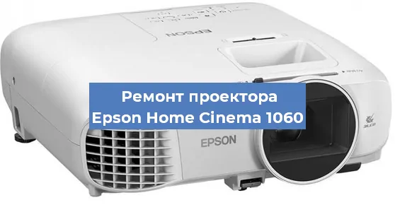 Ремонт проектора Epson Home Cinema 1060 в Санкт-Петербурге